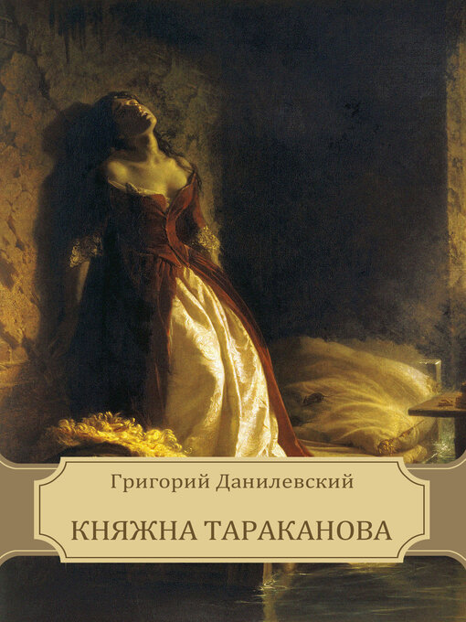 Title details for Knjazhna Tarakanova by Григорий  Данилевский - Available